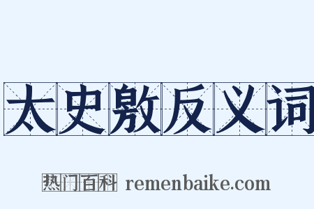 太史敫反义词是什么意思的图片
